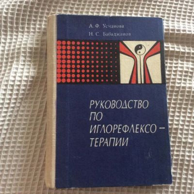 Лот: 10370124. Фото: 1. Руководство по иглорефлексотерапии... Традиционная медицина