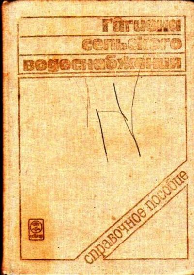 Лот: 23446310. Фото: 1. Гигиена сельского водоснабжения. Другое (медицина и здоровье)