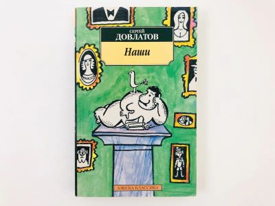Лот: 23304275. Фото: 1. Наши. Довлатов Сергей. 2004 г. Художественная