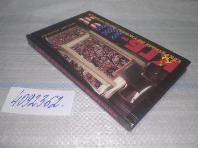 Лот: 25451304. Фото: 1. oz(4092362)Широнин Вячеслав. КГБ-ЦРУ... История