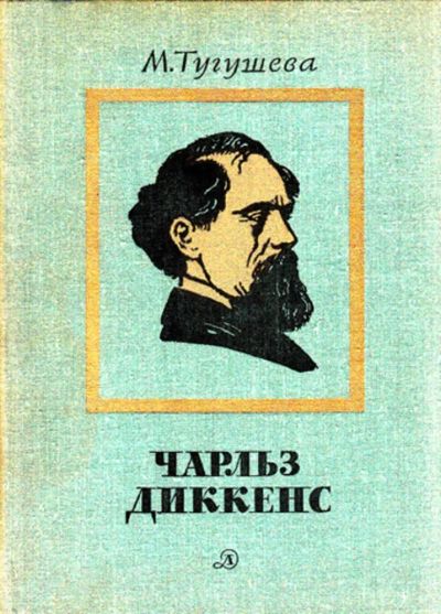 Лот: 23444431. Фото: 1. Чарльз Диккенс | Очерк жизни и... Мемуары, биографии