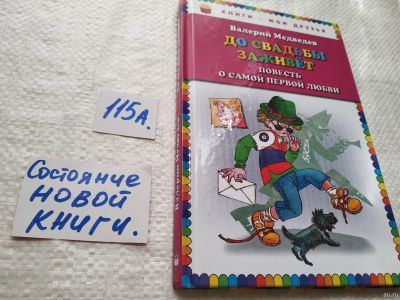 Лот: 17870123. Фото: 1. Медведев Валерий До свадьбы заживет... Художественная для детей