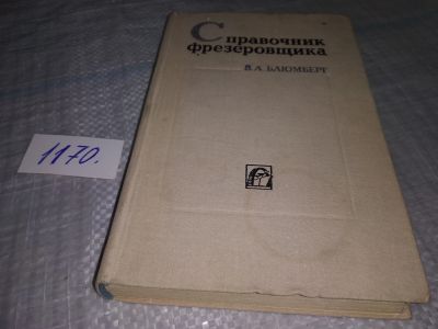 Лот: 19126188. Фото: 1. Справочник фрезеровщика, Блюмберг... Тяжелая промышленность