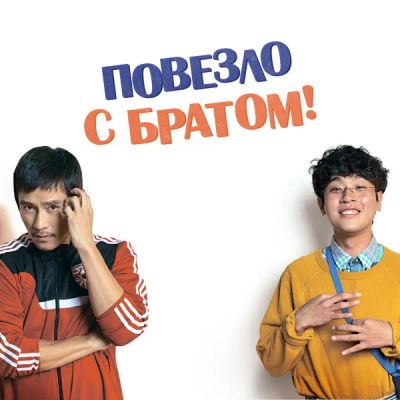 Лот: 24290426. Фото: 1. Повезло с братом. Видеозаписи, фильмы