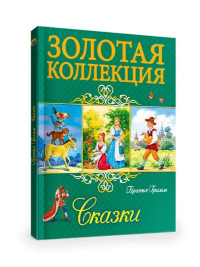 Лот: 17523647. Фото: 1. Братья Гримм. Сказки "Золотая... Художественная для детей