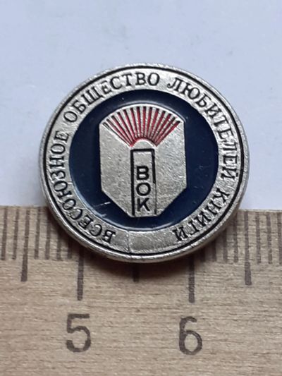 Лот: 19210731. Фото: 1. ( №8564) значки,ВОК- Всесоюзное... Сувенирные