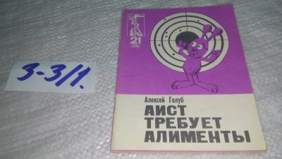 Лот: 17544942. Фото: 1. Голуб А. Аист требует алименты... Художественная