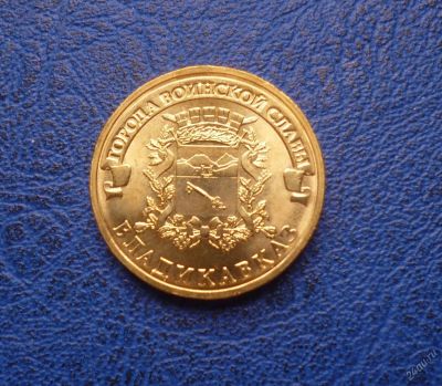 Лот: 11298029. Фото: 1. 10 рублей 2011 г. Владикавказ... Россия после 1991 года