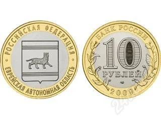 Лот: 85479. Фото: 1. 10 рублей, 2009 год. Еврейская... Россия и СССР 1917-1991 года