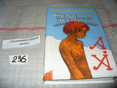 Лот: 7158773. Фото: 1. Священная книга оборотня, Виктор... Художественная