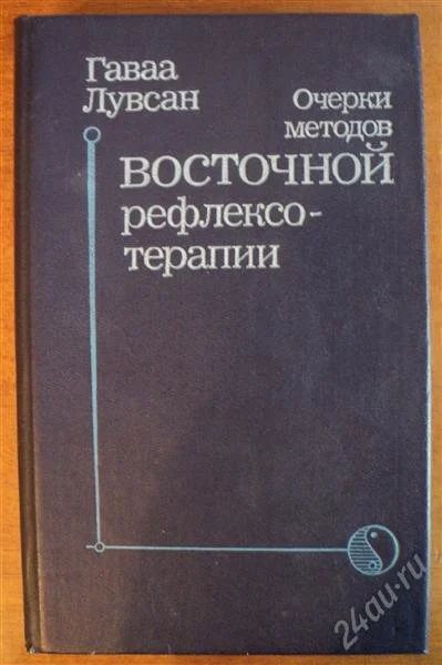 Лот: 1400424. Фото: 1. Гаваа Лувсан Очерки методов восточной... Другое (медицина и здоровье)