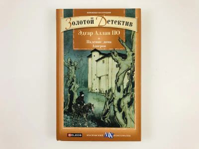Лот: 23305586. Фото: 1. Падение дома Ашеров. По Э.А. 2011... Художественная