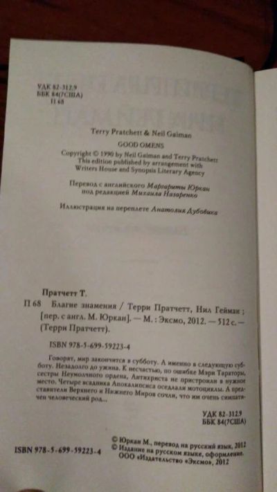 Лот: 10960426. Фото: 1. Терри Пратчетт Нил гейман благие... Художественная