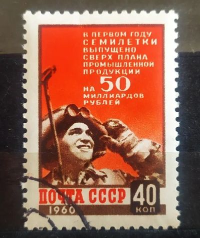 Лот: 21574119. Фото: 1. СССР 1960 Итоги первого года семилетки... Марки