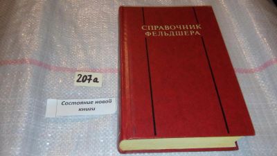 Лот: 7817398. Фото: 1. Справочник фельдшера ......Справочник... Справочники