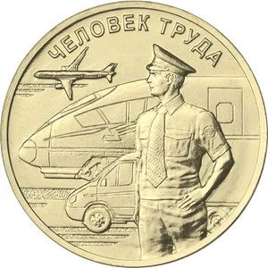 Лот: 16867943. Фото: 1. 10 рублей 2020 год Человек труда... Россия после 1991 года