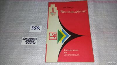 Лот: 9021250. Фото: 1. Восхождение. Гимнастика на олимпиадах... Путешествия, туризм