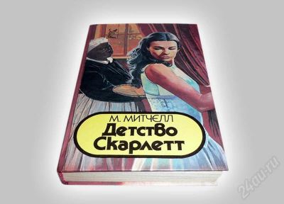 Лот: 593095. Фото: 1. "Детство Скарлетт", М. Митчелл... Художественная