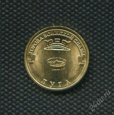 Лот: 1977161. Фото: 1. 10 рублей 2012 год Луга. Россия после 1991 года