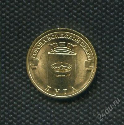 Лот: 17101751. Фото: 1. ГВС 10 рублей 2012 год Луга,без... Россия после 1991 года