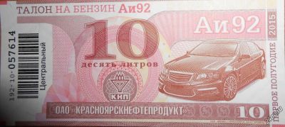 Лот: 5749066. Фото: 1. Талоны КНП на бензин АИ-92 по... Бензин, топливо