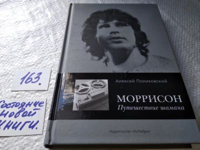 Лот: 17746842. Фото: 1. Поликовский А. Моррисон. Путешествие... Мемуары, биографии