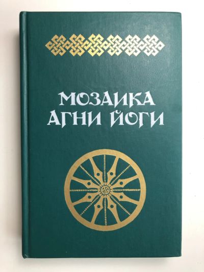 Лот: 23301617. Фото: 1. Мозаика Агни Йоги. В двух книгах... Философия