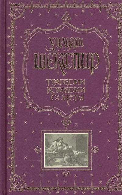 Лот: 17843682. Фото: 1. "Трагедии. Комедии. Сонеты" Шекспир... Художественная