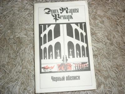 Лот: 4813478. Фото: 1. Э.М.Ремарк.Черный обелиск. Художественная