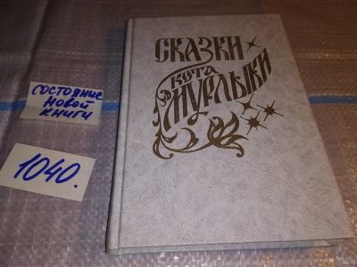 Лот: 7780666. Фото: 1. Сказки Кота-Мурлыки, Николай Вагнер... Художественная для детей