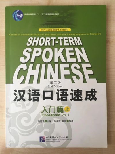 Лот: 9130114. Фото: 1. Short-term spoken Chinese (Threshold... Для вузов