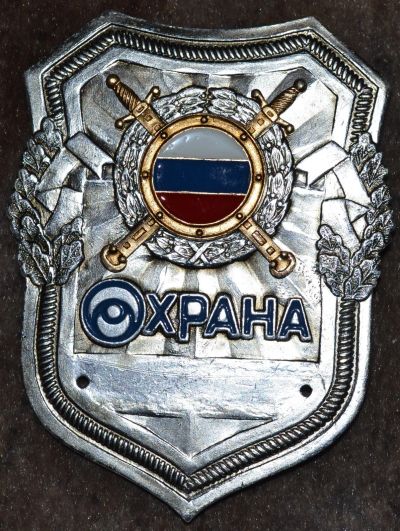 Лот: 13122929. Фото: 1. Жетон " Охрана". Другое (значки, медали, жетоны)