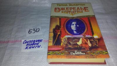 Лот: 11485035. Фото: 1. Ожерелье королевы, Тереза Эджертон... Художественная