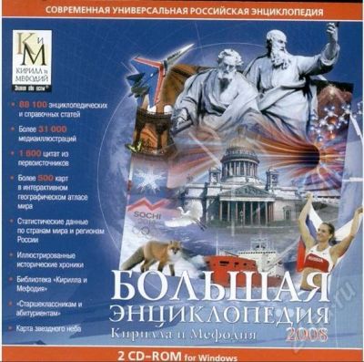 Лот: 239762. Фото: 1. 2 cd "большая энциклопедия кирилла... Энциклопедии, словари, обучающие