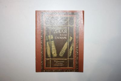 Лот: 23323817. Фото: 1. Про Владимира Ивановича Даля и... Художественная для детей