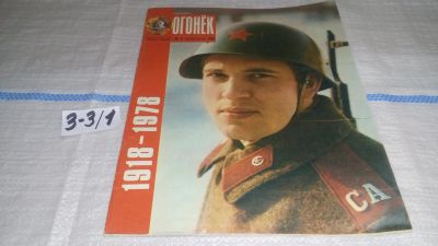 Лот: 16726814. Фото: 1. Журнал "Огонек" 8.1978 год... Другое (журналы, газеты, каталоги)