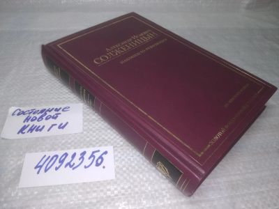 Лот: 25432355. Фото: 1. вбР/оз(4092356)Солженицын А.И... Художественная