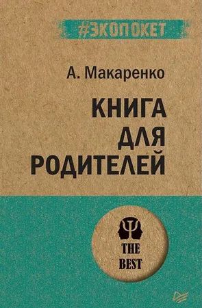 Лот: 19464786. Фото: 1. "Книга для родителей" А.С. Макаренко. Книги для родителей