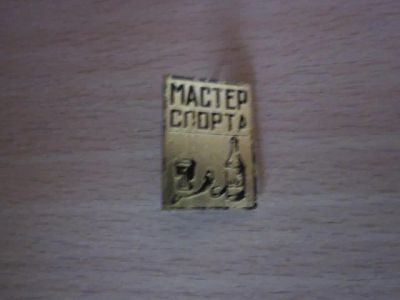 Лот: 20600045. Фото: 1. Знак Мастер спорта. Сувенирные