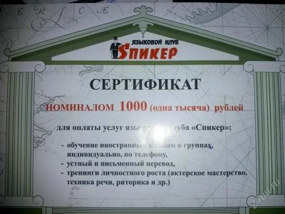 Лот: 1279431. Фото: 1. сертификат на 1000 руб в языковом... Красноярск