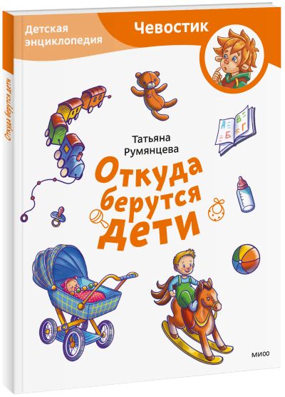 Лот: 24459231. Фото: 1. Откуда берутся дети. Детская энциклопедия... Художественная для детей