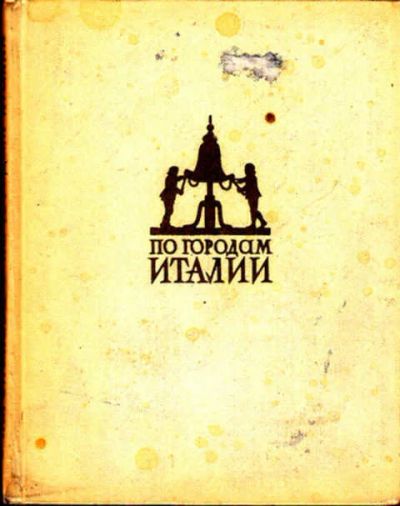 Лот: 12270666. Фото: 1. По городам Италии Заметки о художественных... Изобразительное искусство