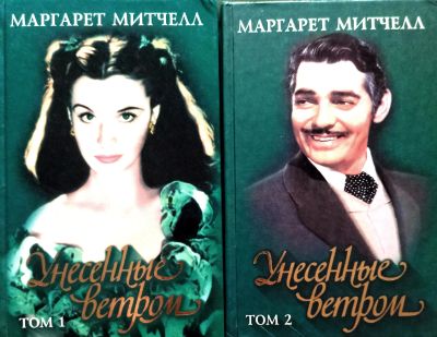 Лот: 23283292. Фото: 1. Маргарет Митчелл - Унесенные ветром... Художественная