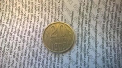 Лот: 10828789. Фото: 1. 20 копеек 1983 разновидность. Россия и СССР 1917-1991 года
