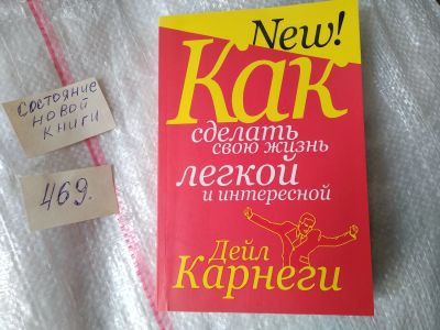 Лот: 17419921. Фото: 1. Карнеги Дейл Как сделать свою... Психология