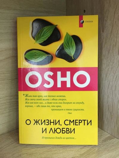 Лот: 10727036. Фото: 1. Ошо Багван Шри Раджниш "О жизни... Религия, оккультизм, эзотерика