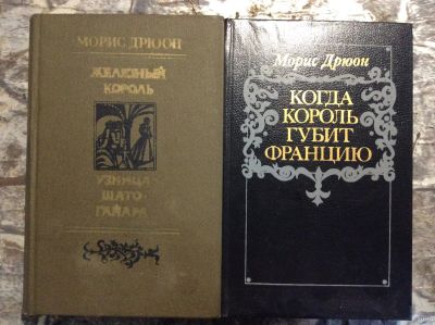 Лот: 17880380. Фото: 1. 6. Морис Дрюон романы. Книги