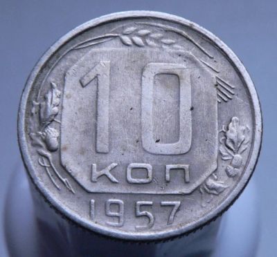 Лот: 3807239. Фото: 1. 10 копеек 1957. Россия и СССР 1917-1991 года
