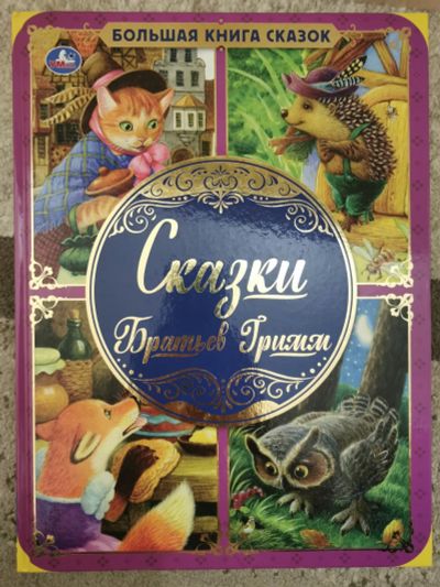 Лот: 25207943. Фото: 1. Сказки братьев Гримм. Художественная для детей