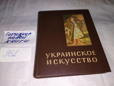Лот: 13873640. Фото: 1. Логвин Г., Украинское искусство... Искусствоведение, история искусств